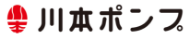 川本ポンプ